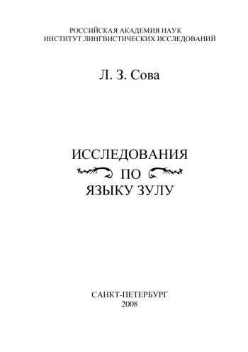 Исследования по языку зулу