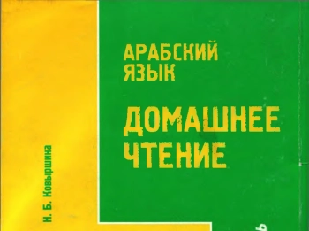 Арабский язык. Домашнее чтение. Продвинутый уровень