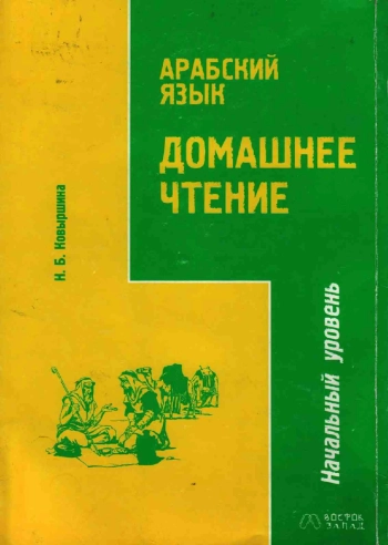 Арабский язык. Домашнее чтение. Начальный уровень