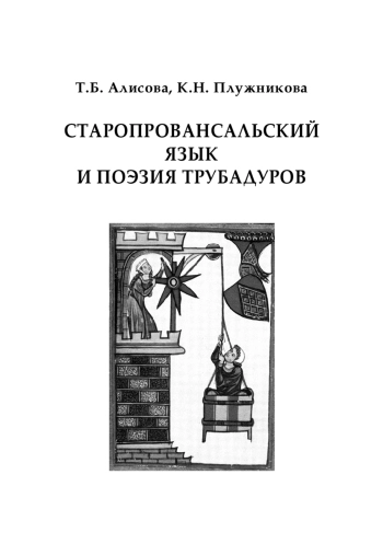 Старопровансальский язык и поэзия трубадуров