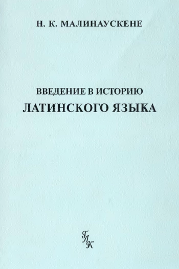 Введение в историю латинского языка
