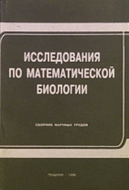 Исследования по математической биологии