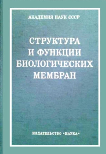 Структура и функции биологических мембран