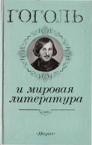 Гоголь и мировая литература
