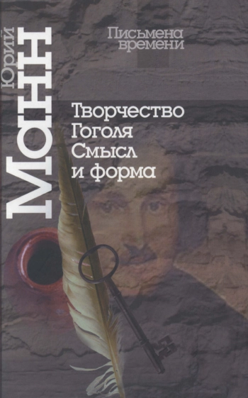 Творчество Гоголя: смысл и форма
