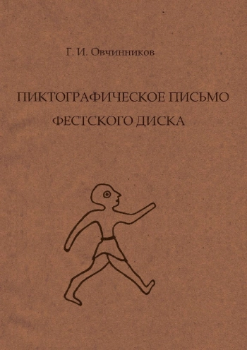 Пиктографическое письмо Фестского диска