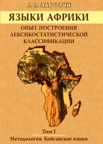 Языки Африки. Опыт построения лексикостатистической классификации. Том I: Методология. Койсанские языки