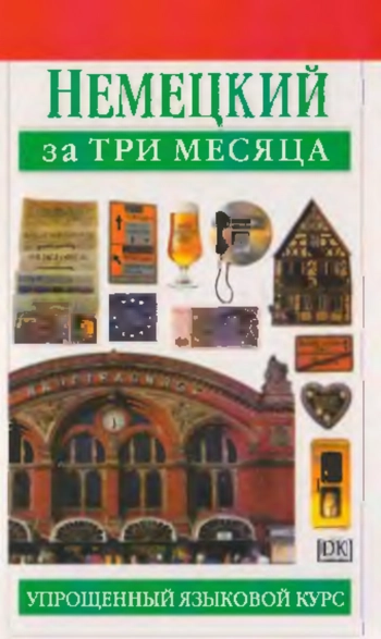 Немецкий язык за три месяца: учебное пособие