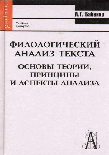 Филологический анализ текста. Основы теории, принципы и аспекты анализа