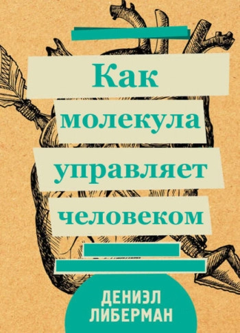 Как молекула управляет человеком