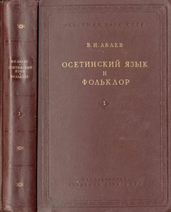 Осетинский язык и фольклор. Выпуск I