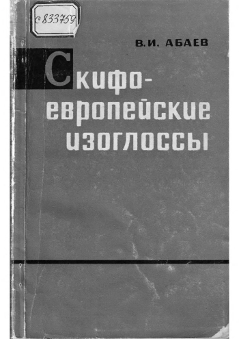 Скифо-европейские изоглоссы. На стыке Востока и Запада