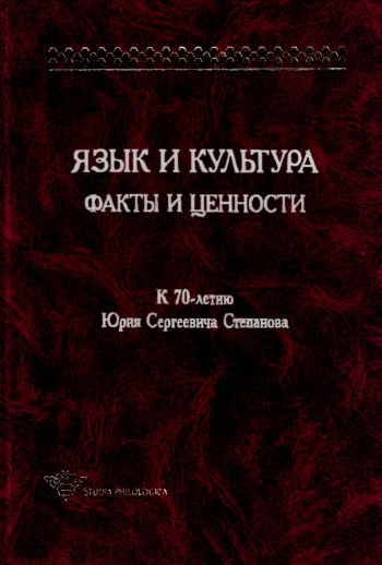 Язык и культура. Факты и ценности