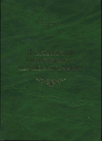 Фразеология современного персидского языка