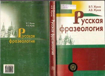 Русская фразеология
