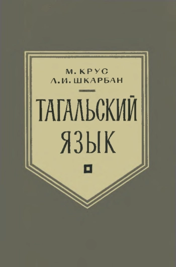 Тагальский язык