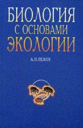 Биология с основами экологии