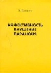 Аффективность, внушение, параноя
