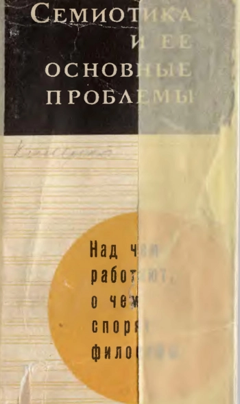 Семиотика и ее основные проблемы
