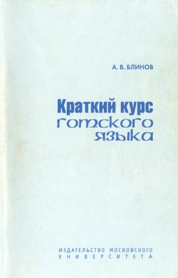 Краткий курс готского языка