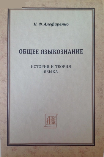 Общее языкознание. История и теория языка
