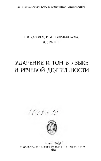 Ударение и тон в языке и речевой деятельности