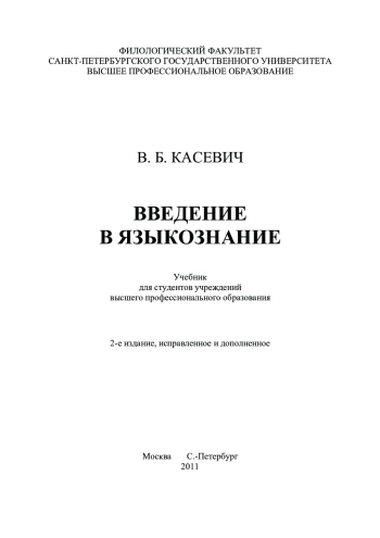 Введение в языкознание