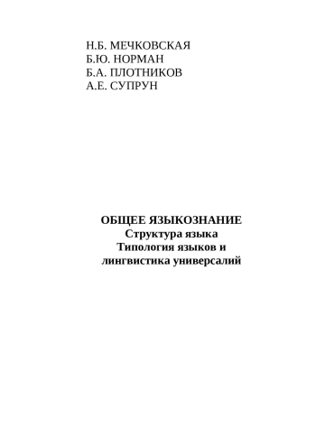 Общее языкознание. Структура языка. Типология языков и лингвистика универсалий
