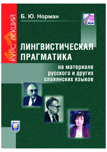 Лингвистическая прагматика (на материале русского и других славянских языков): курс лекций