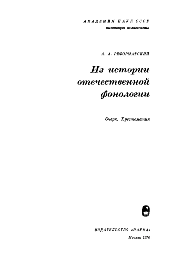 Из истории отечественной фонологии. Очерк. Хрестоматия