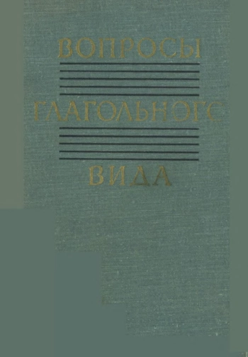 Вопросы глагольного вида. Сборник
