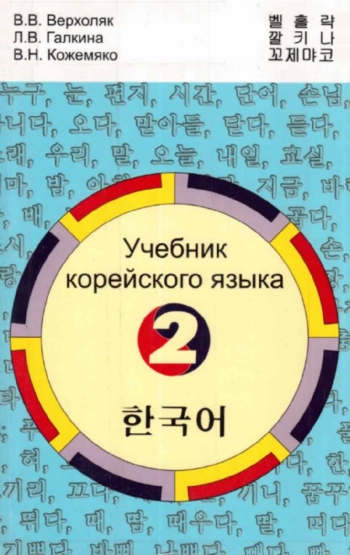 Учебник корейского языка. Часть 2