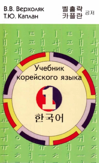 Учебник корейского языка. Часть 1