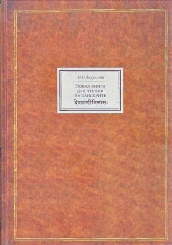 Новая книга для чтения на санскрите