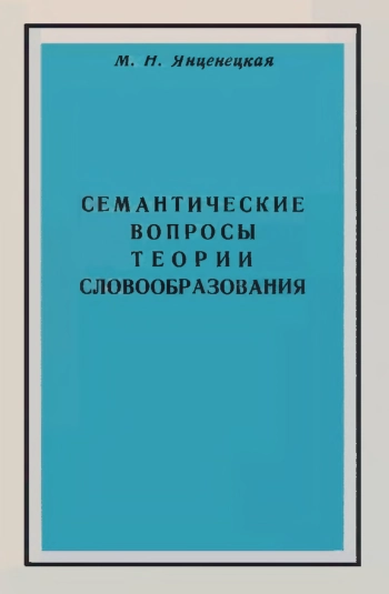 Семантические вопросы теории словообразования