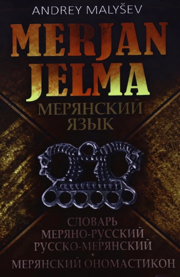 Мерян Йелма. Меряно-русский и русско-мерянский словарь