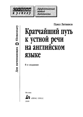 Кратчайший путь к устной речи на английском языке