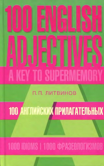100 английских прилагательных