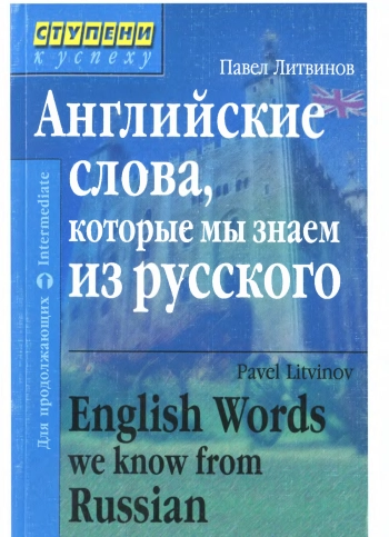 Английские слова, которые мы знаем из русского