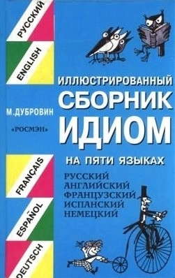 Иллюстрированный сборник идиом на 5 языках (Русский, английский, французский, испанский, немецкий)