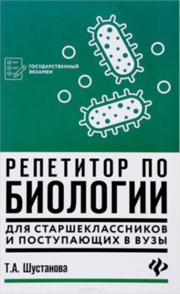 Репетитор по биологии