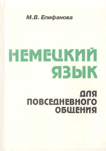 Немецкий язык для повседневного общения