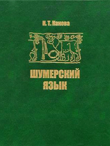 Шумерский язык