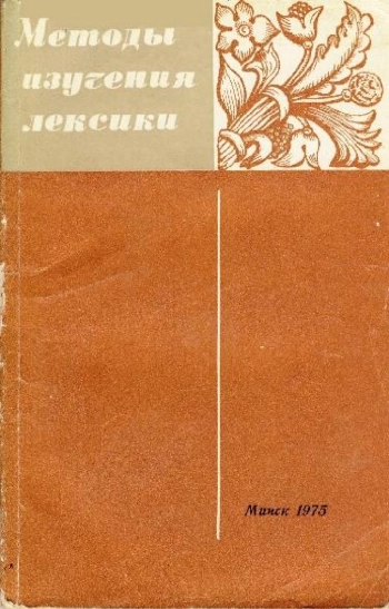Методы изучения лексики
