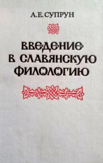 Введение в славянскую филологию