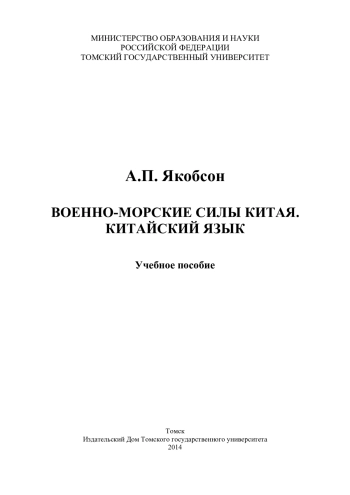Военно-морские силы Китая. Китайский язык