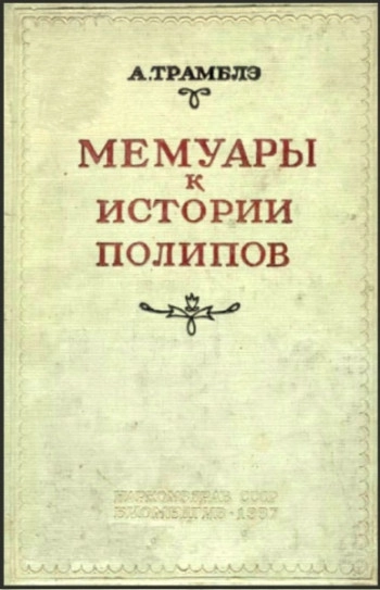 Мемуары к истории одного рода пресноводных полипов с руками в форме рогов
