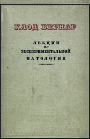 Лекции по экспериментальной патологии