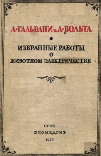 Избранные работы о животном электричестве