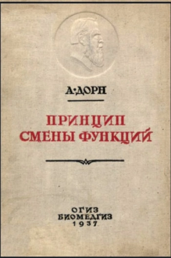 Происхождение позвоночных животных и принцип смены функций
